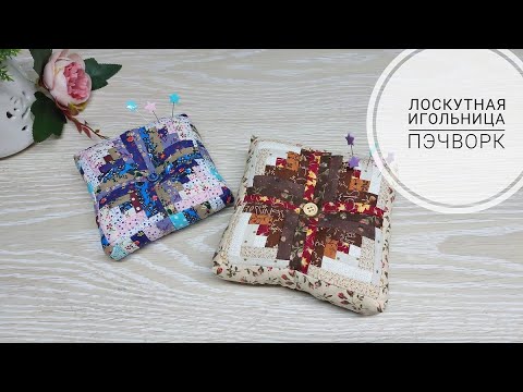 Видео: Утилизация мелких обрезков ткани - лоскутная игольница.Fabric Scraps Craft Idea DIY The Pin Cushion