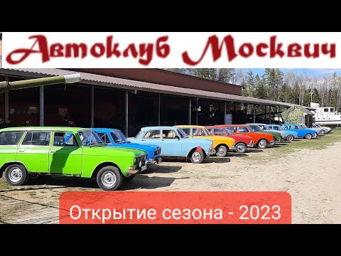 Видео: Автоклуб Москвич открывает сезон-2023