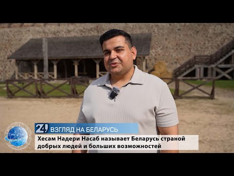 Видео: Взгляд на Беларусь. Хесам Надери Насаб называет Беларусь страной добрых людей и больших возможностей