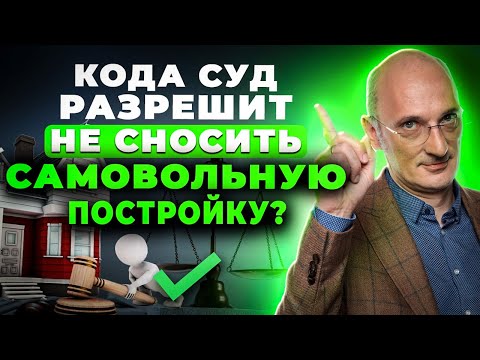 Видео: Решения о сносе самовольных построек – Конституционный Суд разрешил пересмотреть дела
