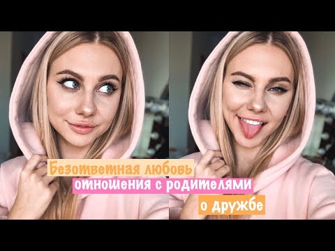 Видео: Уютная Болтушка: Безответная Любовь / Отношения с Родителями / О Дружбе