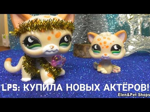 Видео: LPS: Купила новых актёров!