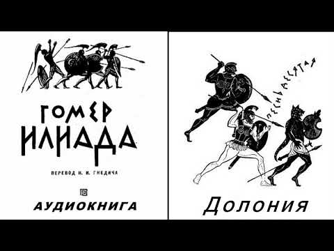 Видео: 10. ГОМЕР. ИЛИАДА. Песнь десятая.  Долония.