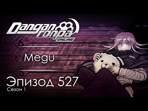 Видео: Виноват во всём всегда был я сам | Эпизод #527, Сезон #1 | Danganronpa Online