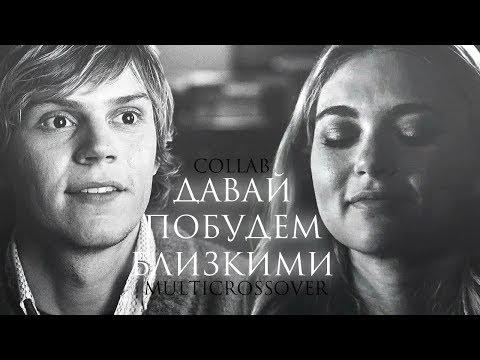 Видео: multicrossover [давай побудем близкими]