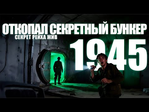 Видео: ОТКОПАЛ СЕКРЕТНЫЙ БУНКЕР 1945г. — НАШЁЛ ТАМ ЖИВОЕ ОРУЖИЕ РЕЙХА.