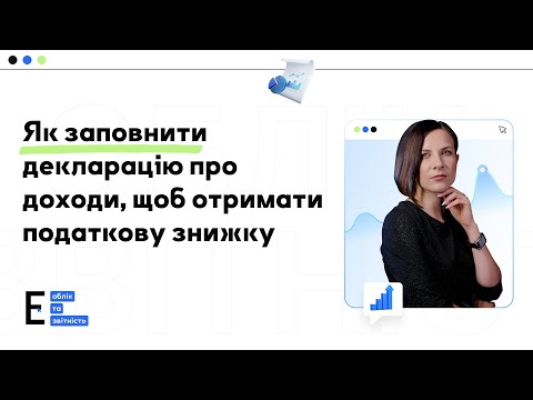 Видео: Як заповнити декларацію про доходи, щоб отримати податкову знижку | 23.04.2024