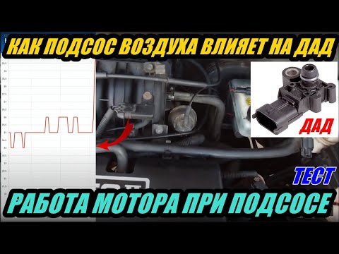 Видео: КАК ПОДСОС ВОЗДУХА ВЛИЯЕТ НА (ДАД) ДАТЧИК АБСОЛЮТНОГО ДАВЛЕНИЯ. КАК БУДЕТ РАБОТАТЬ ДВИГАТЕЛЬ. ТЕСТ