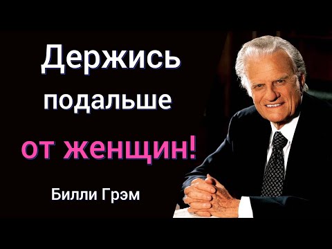 Видео: 7 уроков от Билли Грэма