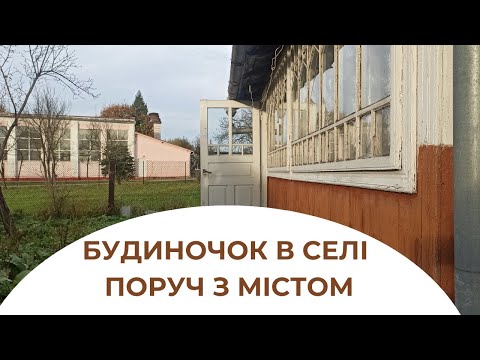 Видео: Будиночок в селі поруч з містом Богородчани