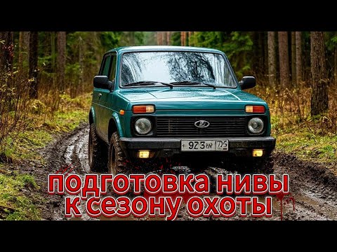 Видео: Подготовка нивы к сезону охоты. Готовь сани летом!