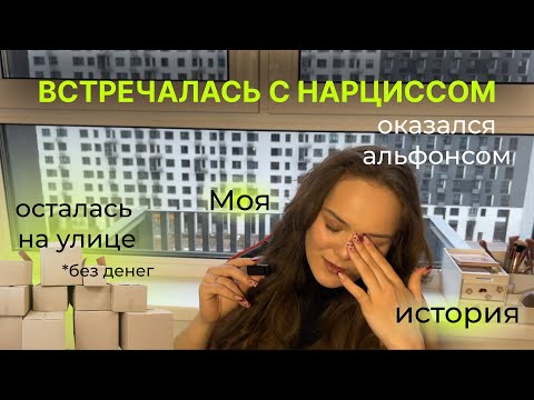 Видео: 💔 Отношения с нарциссом мой опыт💔