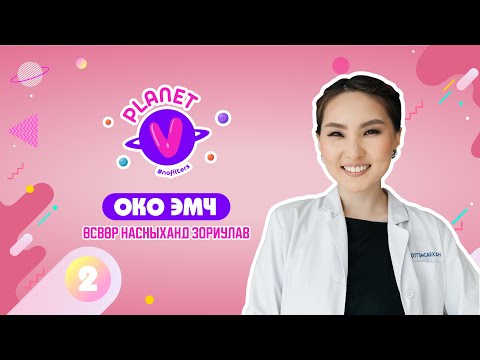 Видео: Око эмч - Өсвөр насныханд зориулав