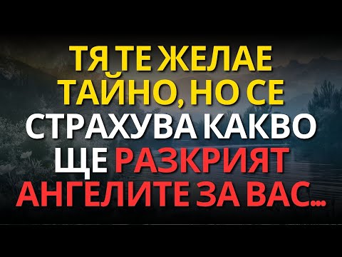 Видео: Тя те желае тайно, но се страхува какво ще разкрият ангелите за вас...
