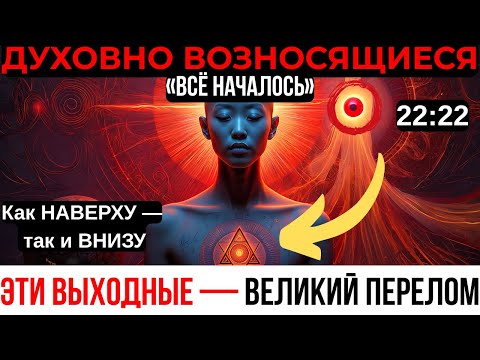 Видео: ВНИМАНИЕ, ПРОБУЖДЁННЫЕ!  18–19 ОКТЯБРЯ — ПОСЛЕДНИЙ ШАНС! ЛУНА ПРОСНУЛАСЬ… БУДЬ ОСТОРОЖЕН!