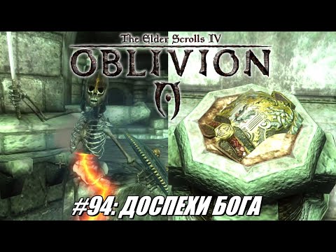 Видео: [Rus] Летсплей TES 4: Oblivion. #94 - Доспехи бога