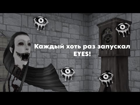 Видео: ВПЕРВЫЕ ИГРАЮ В EYES!