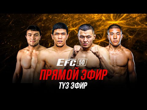 Видео: EFC 50 BISHKEK / ПРЯМОЙ ЭФИР