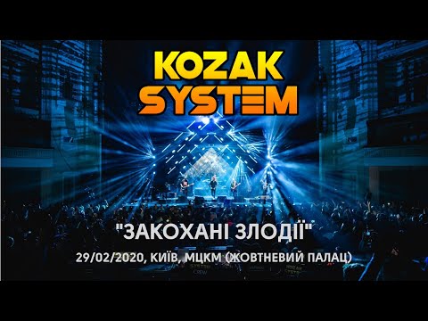 Видео: KOZAK SYSTEM live show "Закохані Злодії" (29 лютого 2020 року)