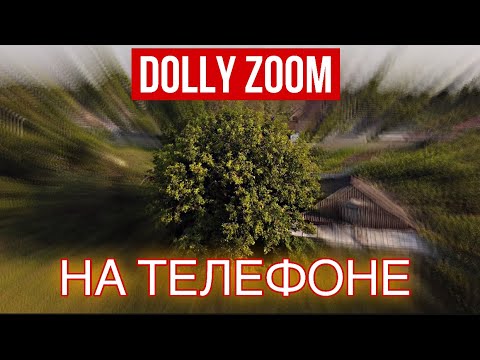 Видео: DOLLY ZOOM - На Телефоне! Как сделать?