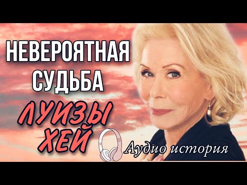 Видео: БИОГРАФИЯ Луизы Хей ЭТО ПОТРЯСАЮЩЕ!