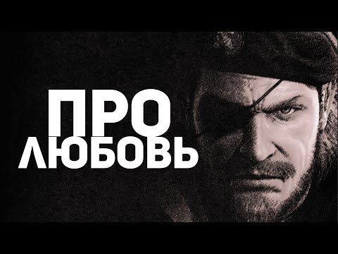 Видео: Про любовь к серии Metal Gear