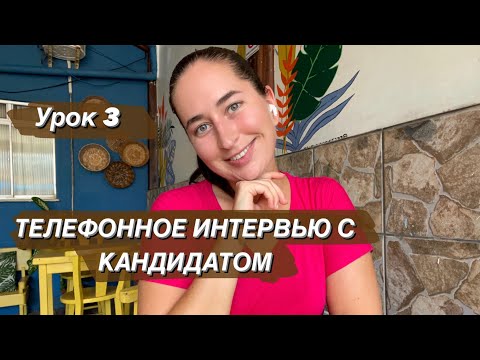 Видео: Телефонное интервью с кандидатом. Инфобизнес. Урок из платного онлайн-курса
