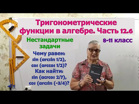 Видео: Как найти синус от арксинуса, косинус от арккосинуса, синус от арккосинуса, косинус от арксинуса.
