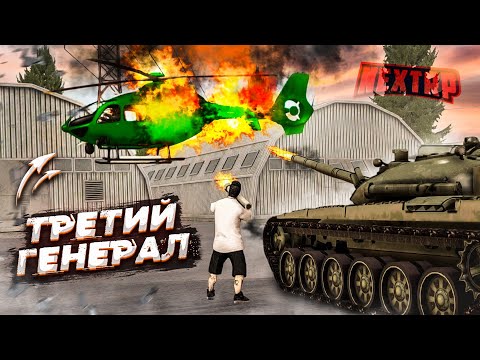 Видео: ВЗОРВАЛИ ВЕРТОЛЁТ С ГЕНЕРАЛОМ ФАЛ*СОМ! ЧТО ДАЛЬШЕ? (Next RP)