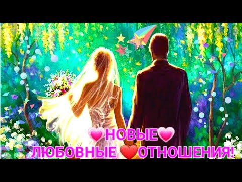 Видео: НОВЫЕ ЛЮБОВНЫЕ ОТНОШЕНИЯ! КАКИЕ? С КЕМ?