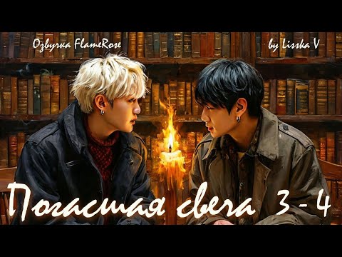 Видео: Погасшая свеча. Главы 3-4 / Lisska V / ЮнГуки
