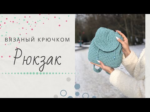 Видео: Рюкзак вязаный крючком. Легкий Мастер класс как связать рюкзак