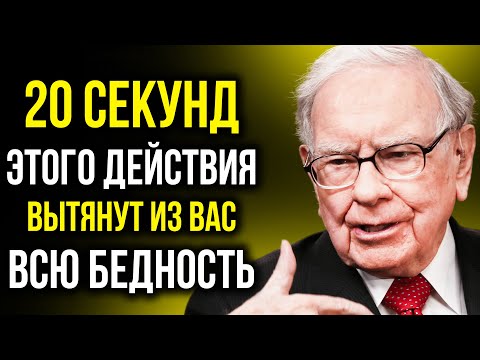 Видео: Вы сразу начнете богатеть! 20 секунд делайте это и забудьте о бедности | Уоррен Баффетт
