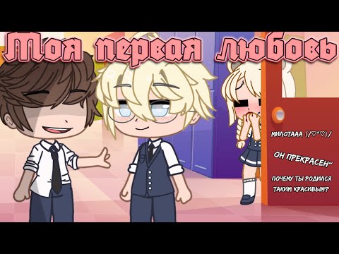 Видео: Моя первая любовь (Gacha Club)