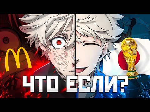 Видео: НА ЧТО СПОСОБЕН КИРА, ЕСЛИ БЫ ОН ОСТАЛСЯ? | BLUE LOCK