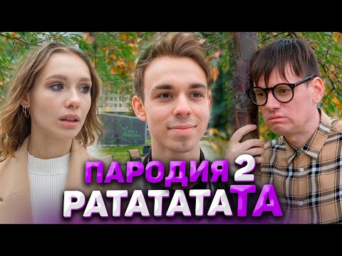 Видео: MORGENSHTERN & Витя АК - РАТАТАТАТА | ПАРОДИЯ