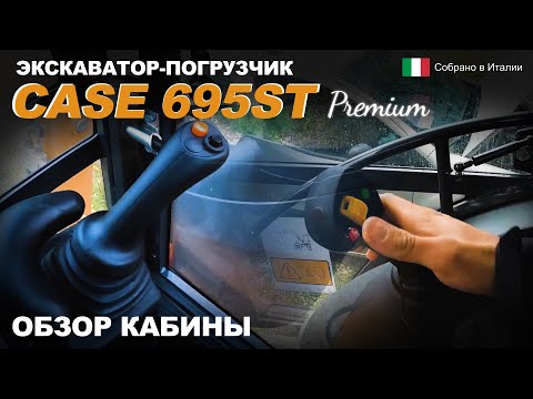 Видео: CASE 695ST Premium. Обзор кабины экскаватора-погрузчика