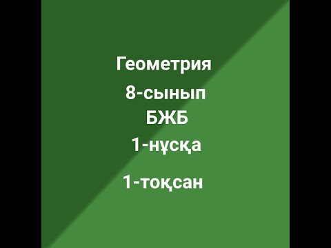 Видео: 8-сынып Геометрия бжб  1-нұсқа 1-тоқсан