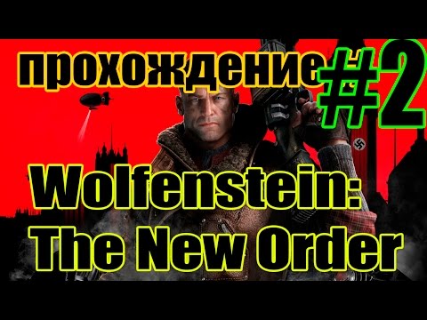 Видео: Slik Show | Wolfenstein: The New Order #2 ПРОХОЖДЕНИЕ  | Gameplay HD