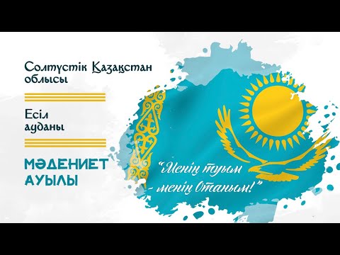 Видео: Мәдениет ауылы / Есіл ауданы / СҚО / Менің туым - менің Отаным / ЧЕЛЛЕНДЖ / #challenge / СКО /