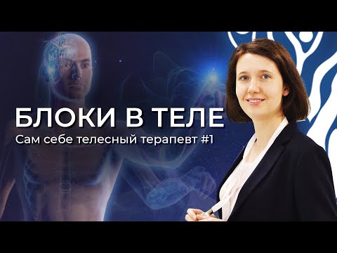 Видео: Блоки в теле - Упражнения на расслабление // Сам себе телесный терапевт