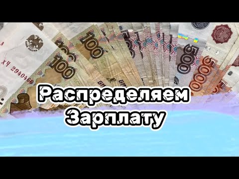 Видео: #12 Распределяем зарплату #cashenvelopes #деньгипоконвертам #cash