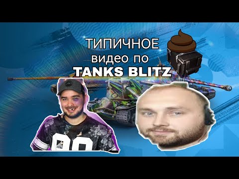 Видео: ТИПИЧНОЕ видео по Tanks Blitz