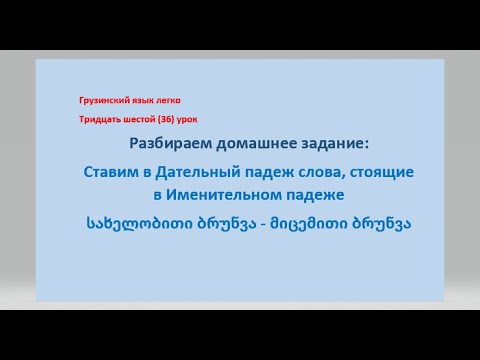 Видео: домашнее задание Ставим в Дательный падеж - Именительном падежеსახელობითი ბრუნვა - მიცემითი ბრუნვა