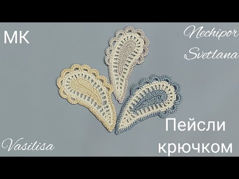 Видео: Пейсли крючком. Ирландское кружево.