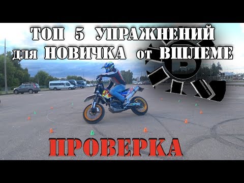 Видео: СПОРТОВОД и МОТАРДИСТ проверяют ТОП 5 упражнений для МОТО-НОВИЧКОВ от ВШЛЕМЕ