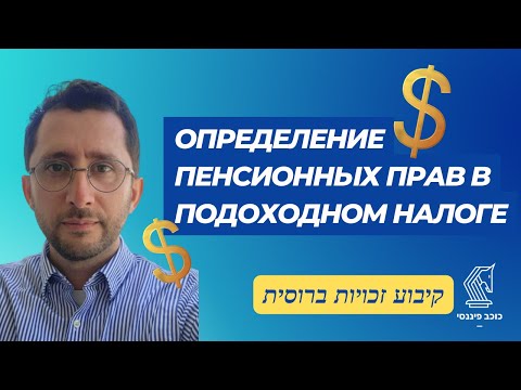 Видео: Определение пенсионных прав в подоходном налоге קיבוע זכויות
