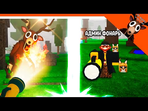 Видео: ✅ АДМИНСКИЙ ФОНАРИК! ВЫЖИГАЕТ ВСЕХ В 99 НОЧЕЙ В ЛЕСУ ✅  99 NIGHTS IN THE FOREST