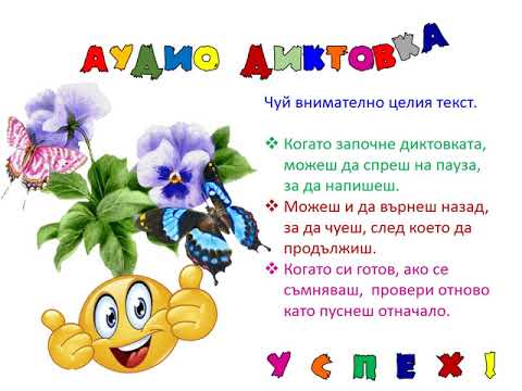 Видео: Аудио диктовка за втори клас