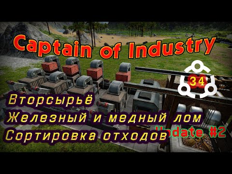 Видео: Сортировка отходов Эффективность сбора вторсырья Железный Медный Лом в Captain of Industry #34